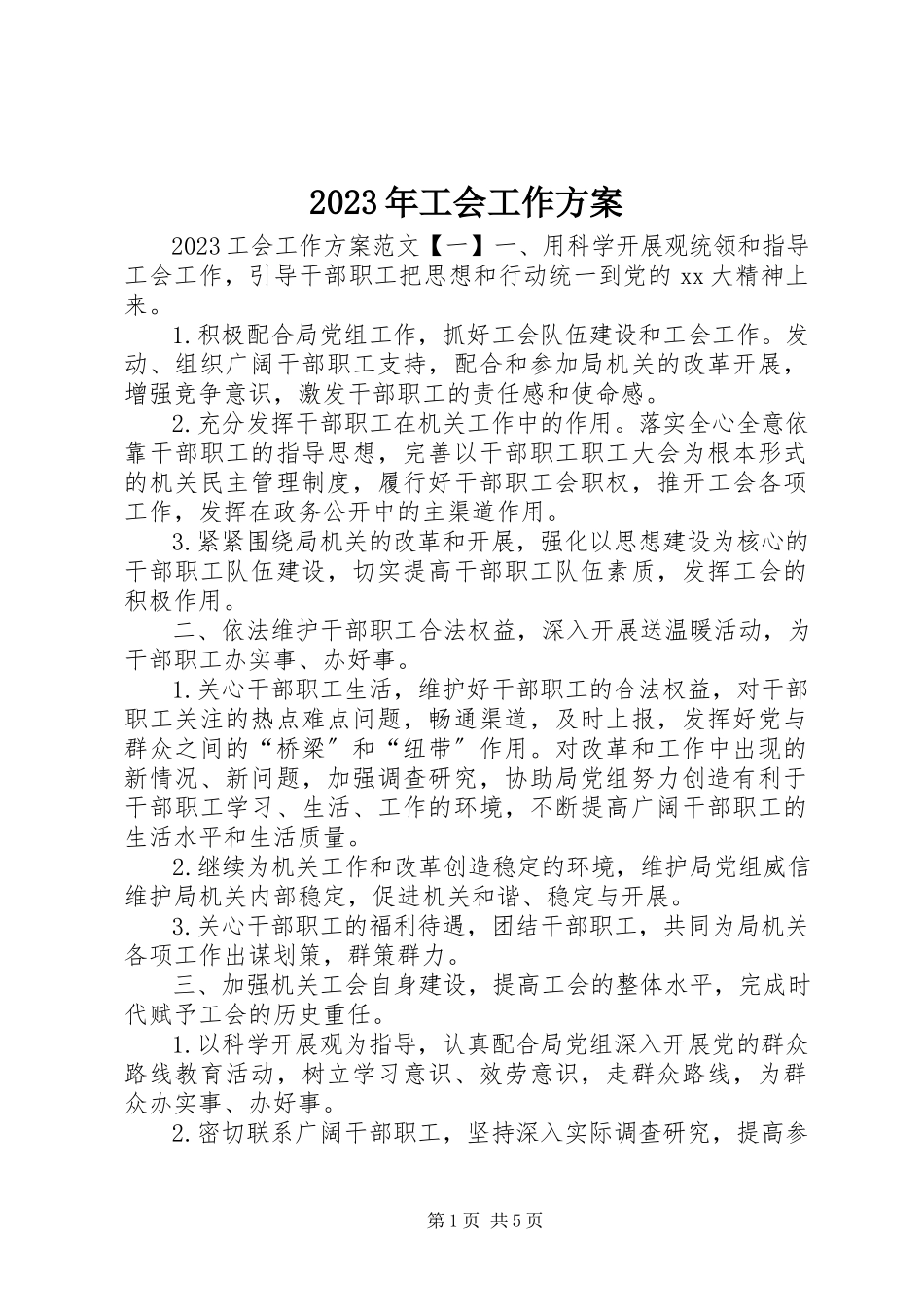 2023年工会工作计划22.docx_第1页