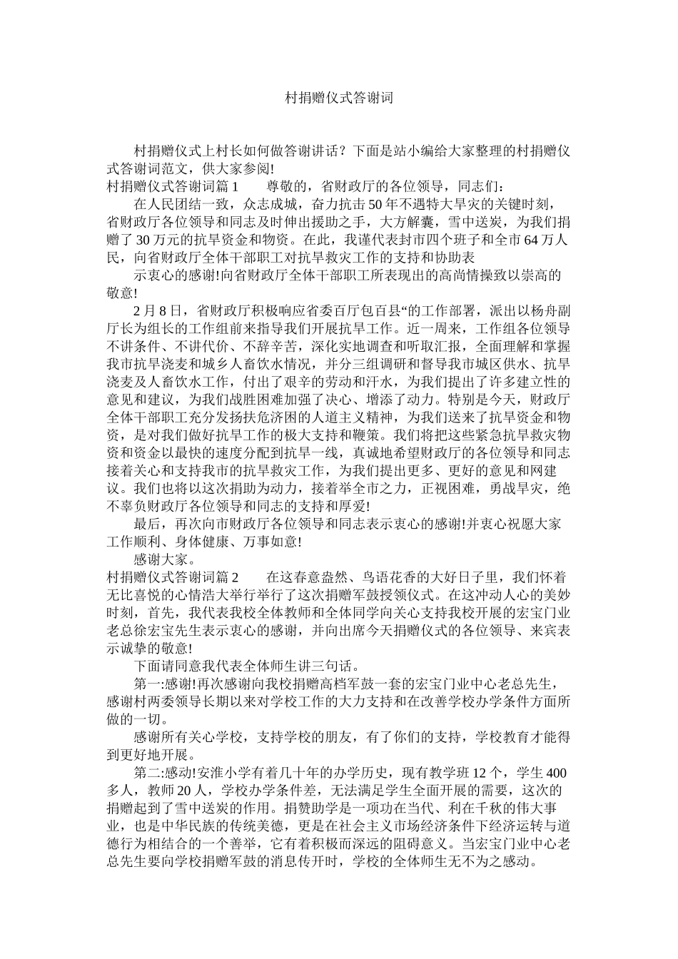 2023年村捐赠仪式答谢词.docx_第1页