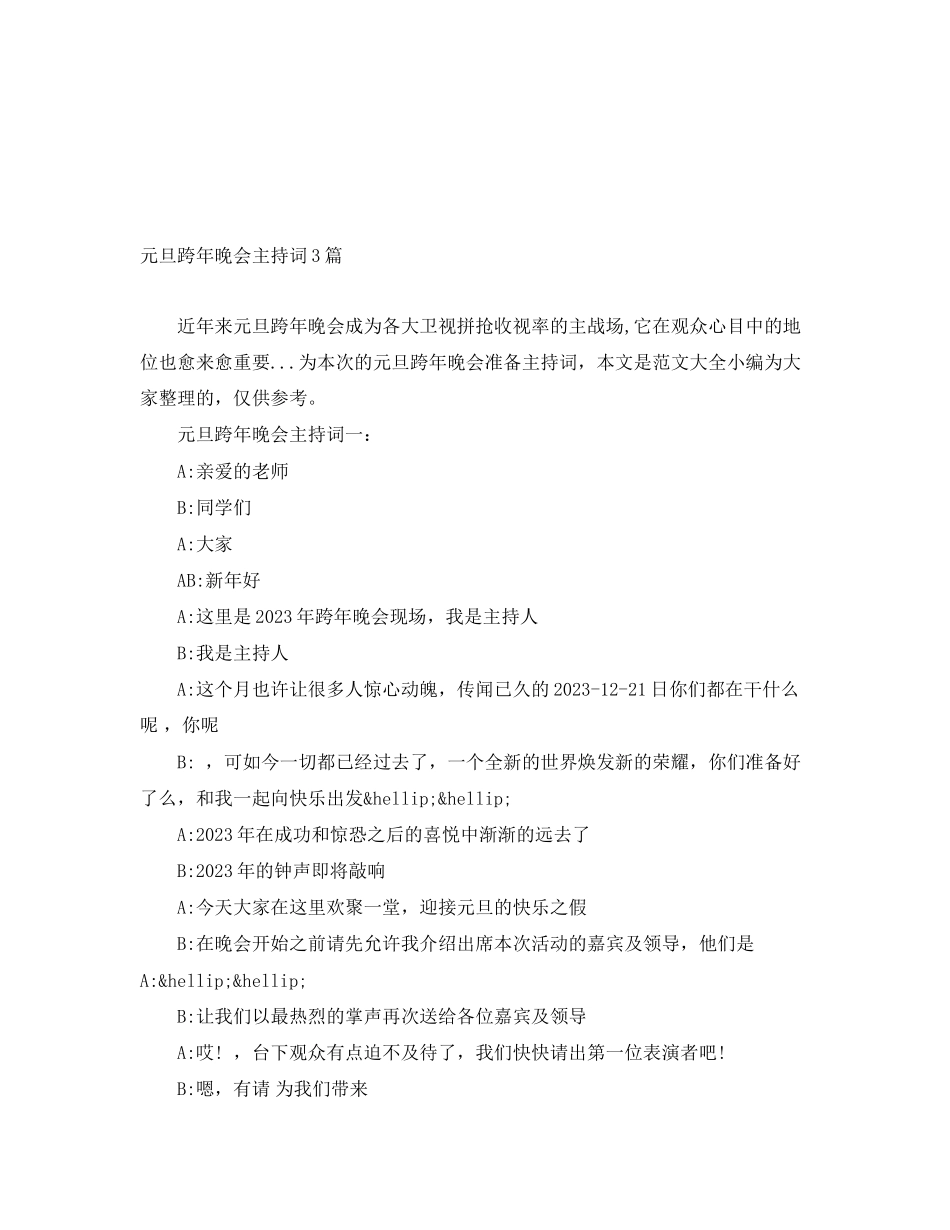 2023年元旦跨晚会主持词3篇.docx_第1页