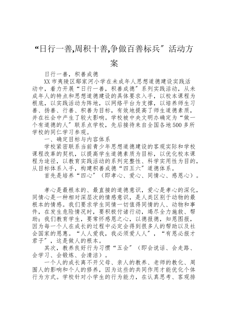 2023年日行一善,周积十善,争做百善标兵活动方案 .doc_第1页