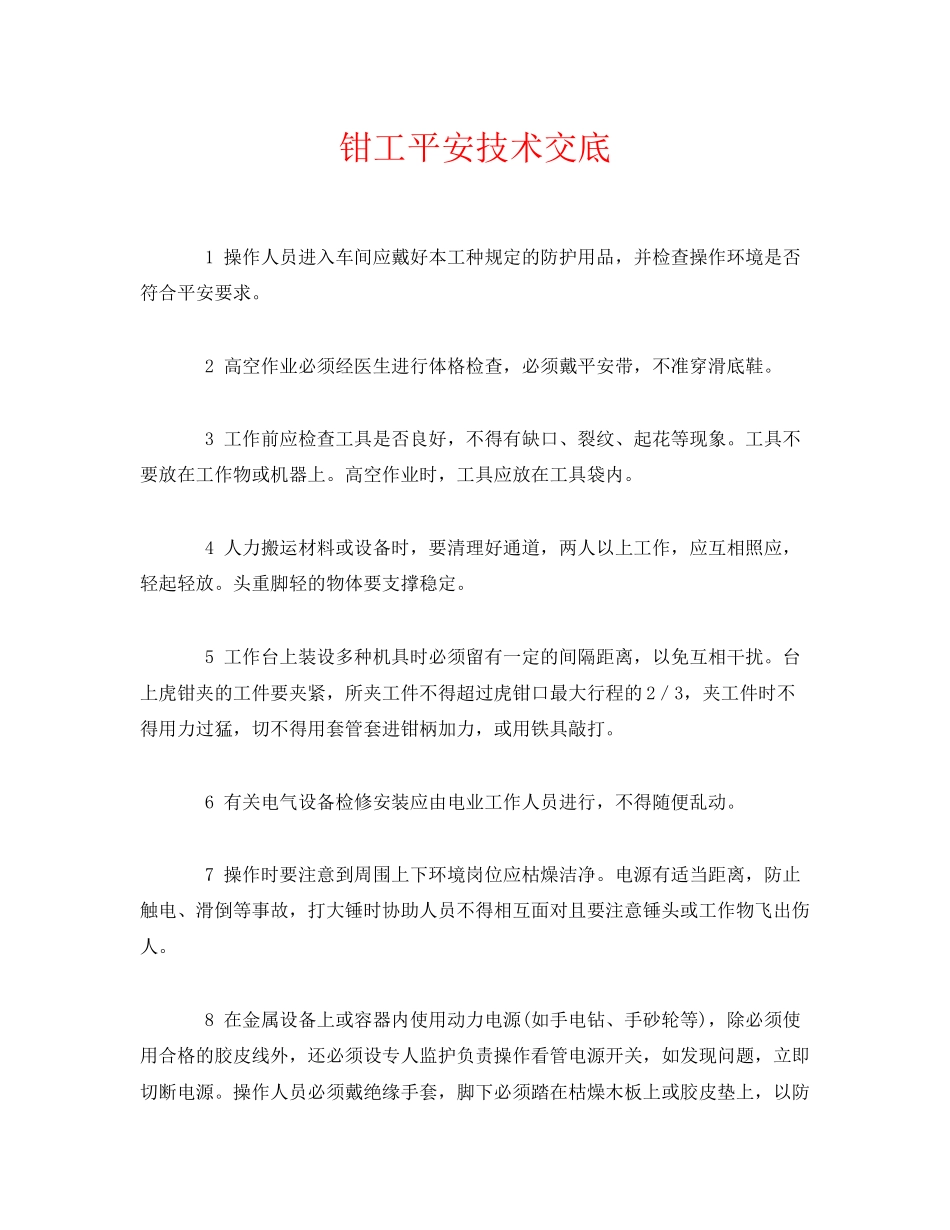 2023年《管理资料技术交底》之钳工安全技术交底.docx_第1页
