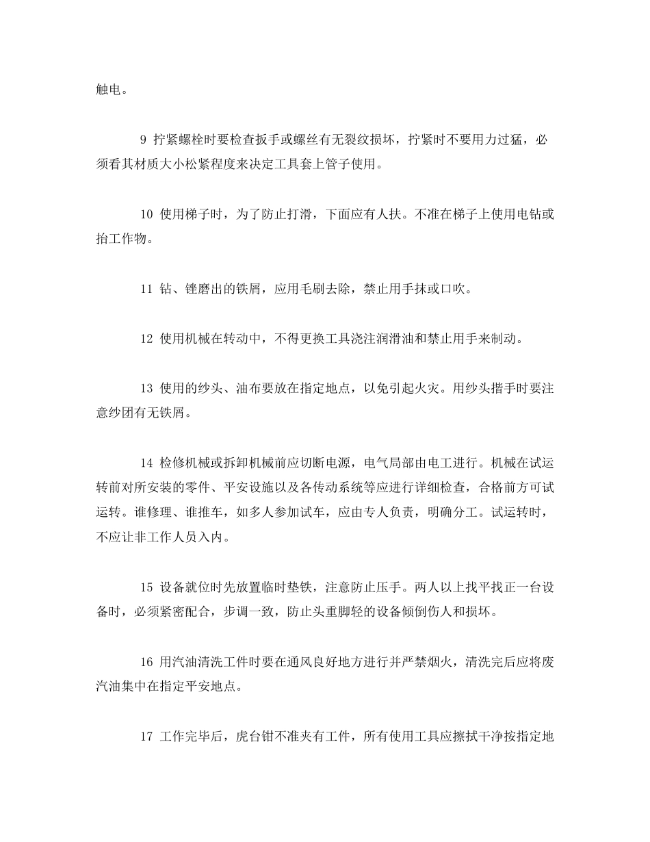 2023年《管理资料技术交底》之钳工安全技术交底.docx_第2页