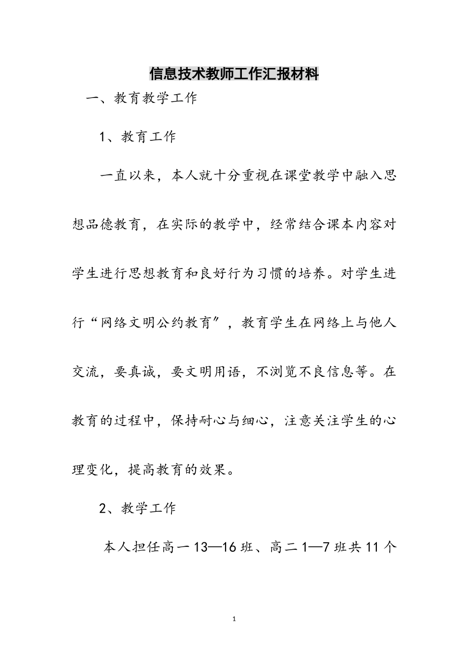2023年信息技术教师工作汇报材料范文.doc_第1页