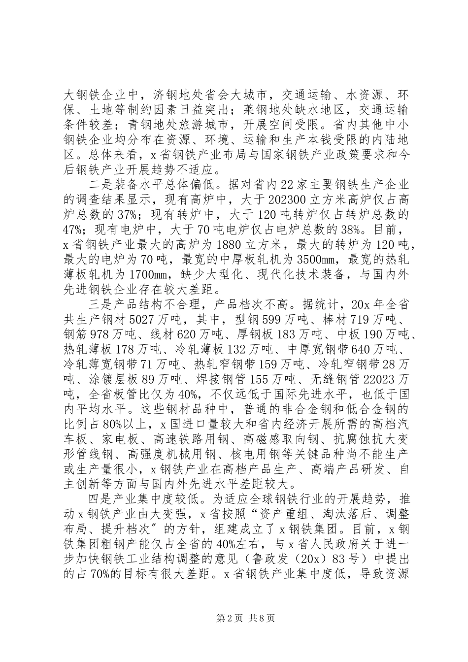 2023年钢铁工业调整振兴实施方案.docx_第2页