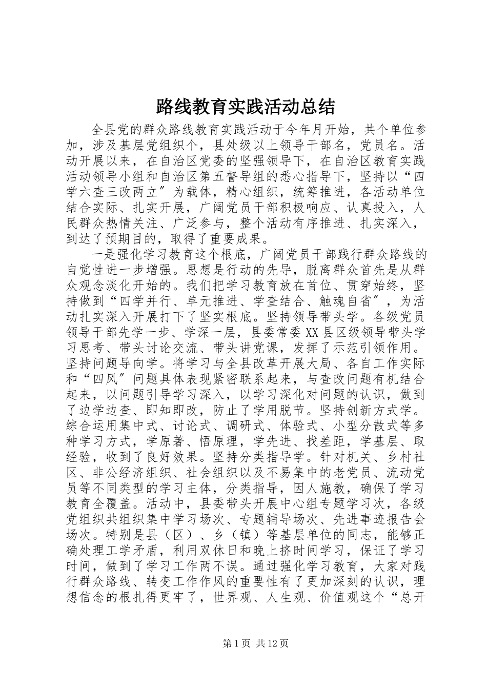 2023年路线教育实践活动总结.docx_第1页