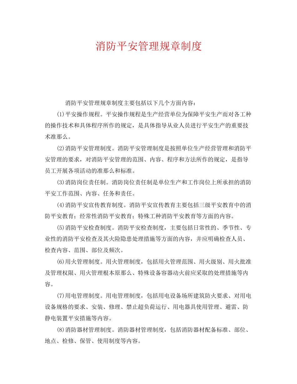 2023年《安全管理制度》之消防安全管理规章制度.docx_第1页