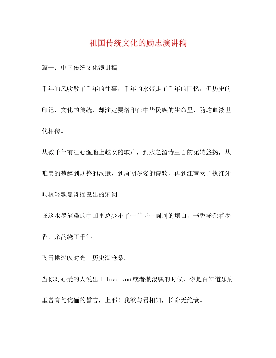 2023年祖国传统文化的励志演讲稿.docx_第1页