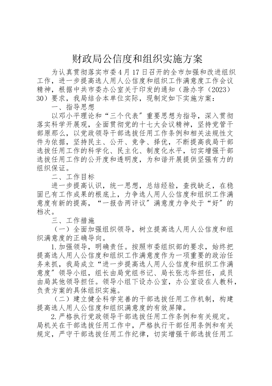 2023年财政局公信度和组织实施方案.doc_第1页