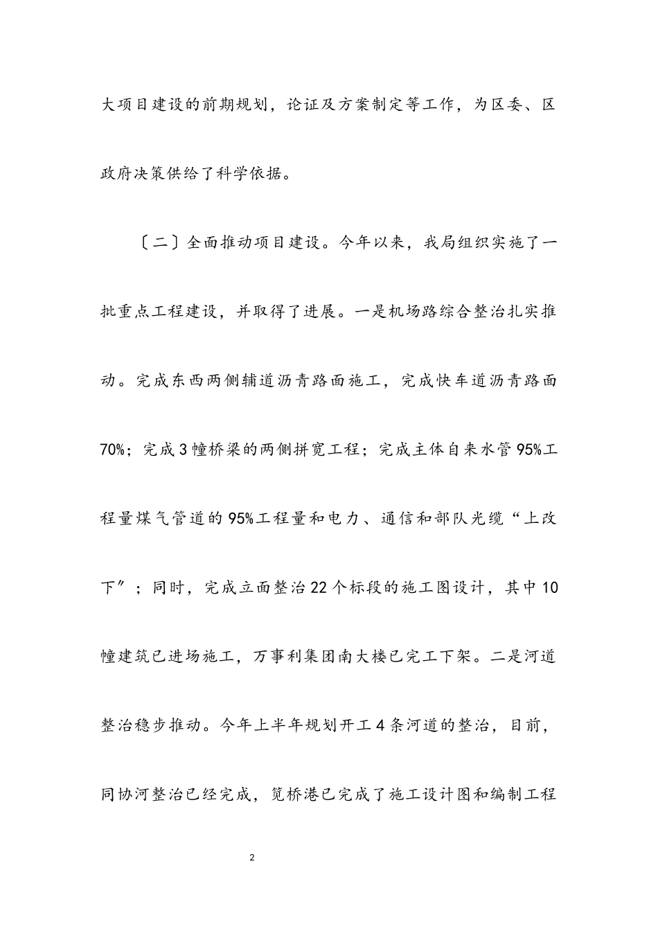 2023年建设局各项职能发挥情况半年总结.docx_第2页