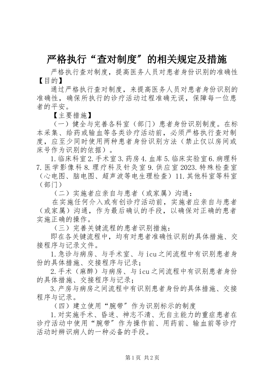 2023年严格执行“查对制度”的相关规定及措施.docx_第1页