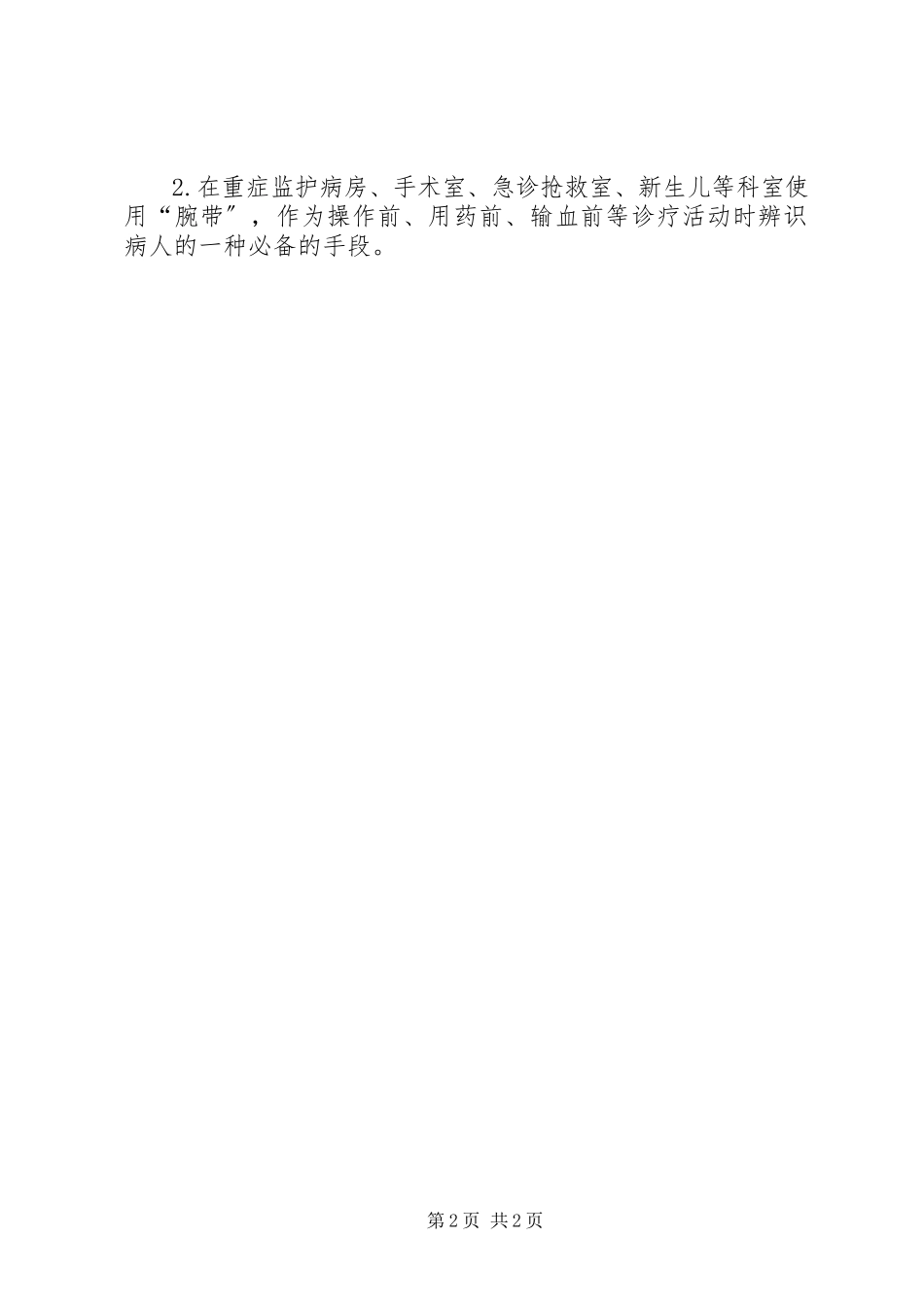 2023年严格执行“查对制度”的相关规定及措施.docx_第2页