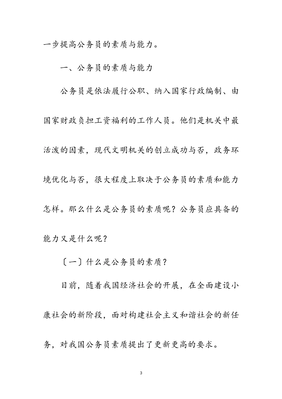 2023年加强行政能力提高公务员综合素质工作会讲话范文.doc_第3页