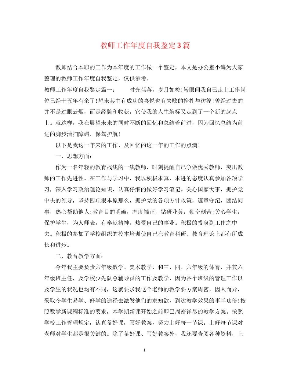 2023年教师工作度自我鉴定3篇.docx_第1页