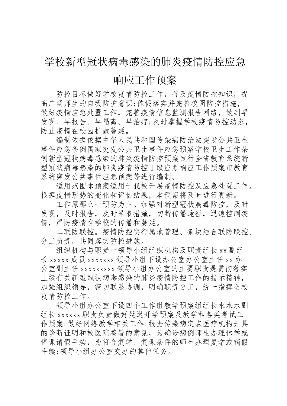 2023年学校新型冠状病毒感染的肺炎疫情防控应急响应工作预案.doc_第1页