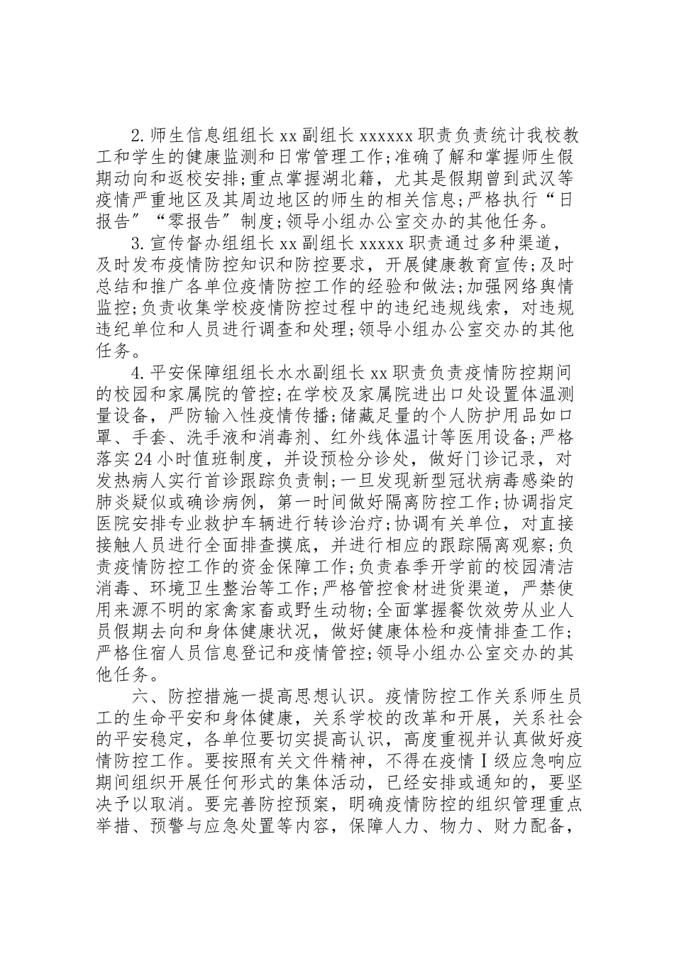 2023年学校新型冠状病毒感染的肺炎疫情防控应急响应工作预案.doc_第2页