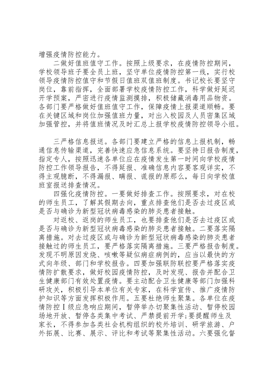 2023年学校新型冠状病毒感染的肺炎疫情防控应急响应工作预案.doc_第3页