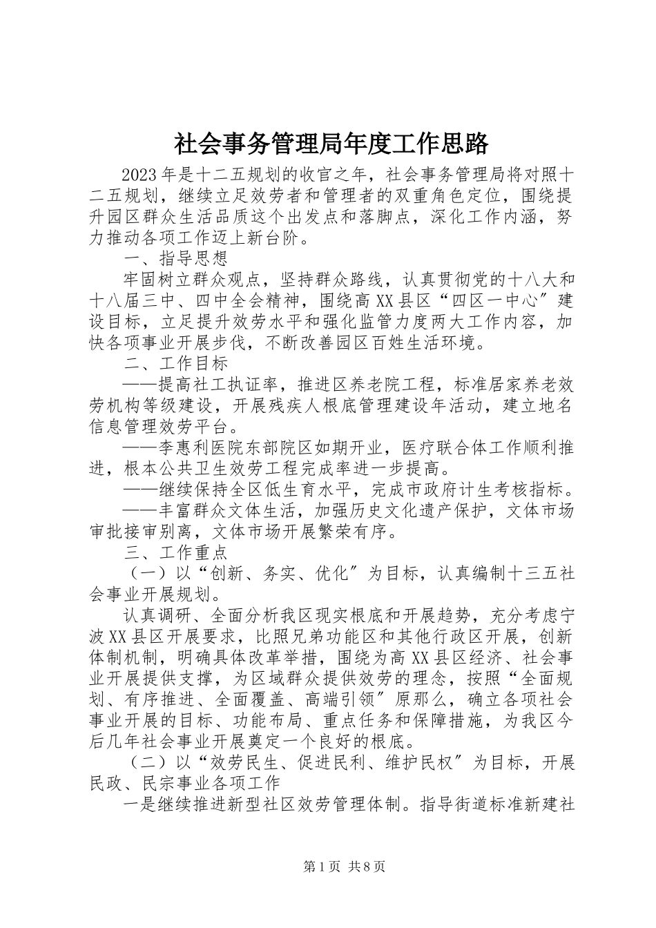 2023年社会事务管理局年度工作思路.docx_第1页