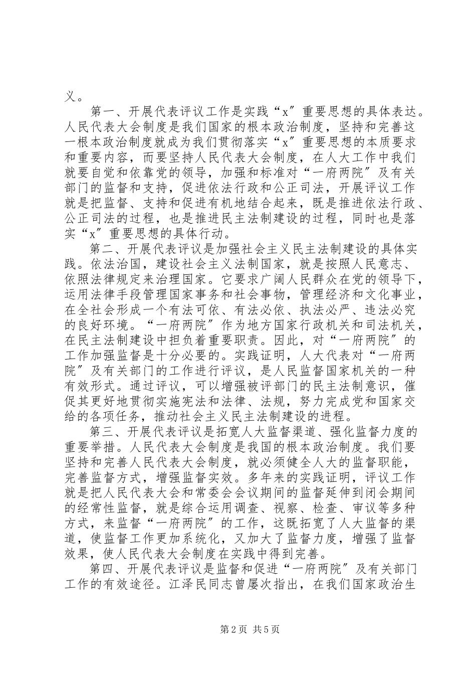 2023年全县人大代表评议工作致辞.docx_第2页
