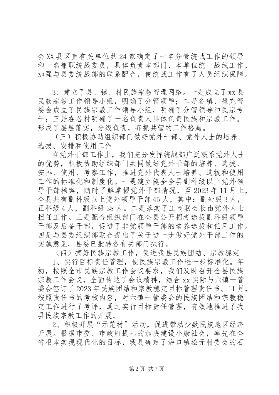 2023年县民族宗教事务局统战工作总结及工作意见.docx_第2页