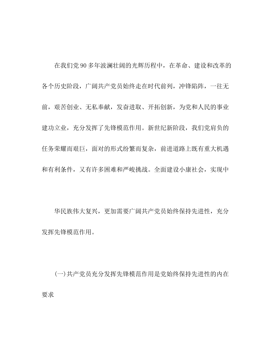 2023年党课演讲稿充分发挥共产党员的先锋模范作用.docx_第2页