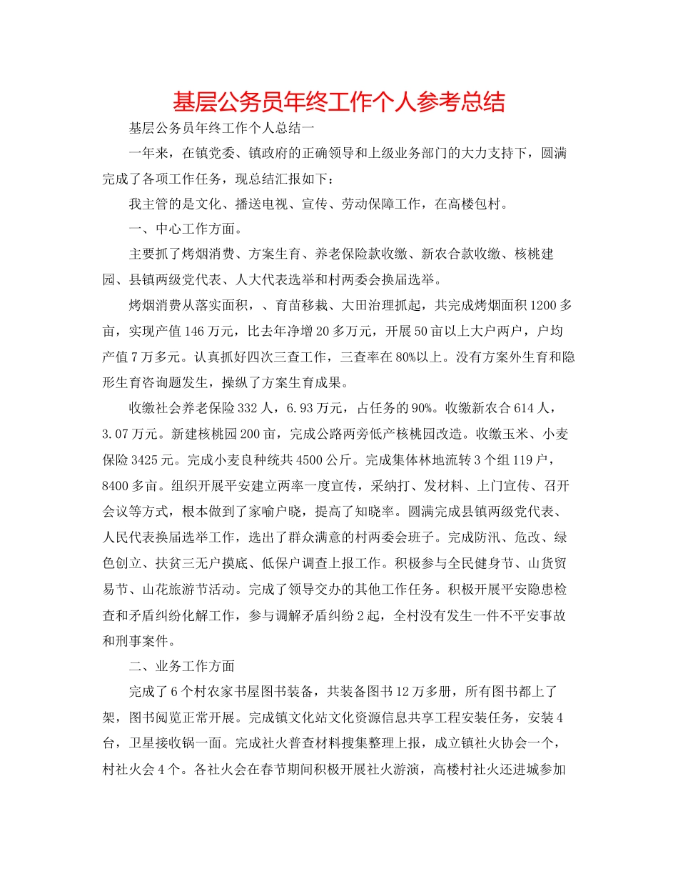 2023年基层公务员终工作个人总结.docx_第1页