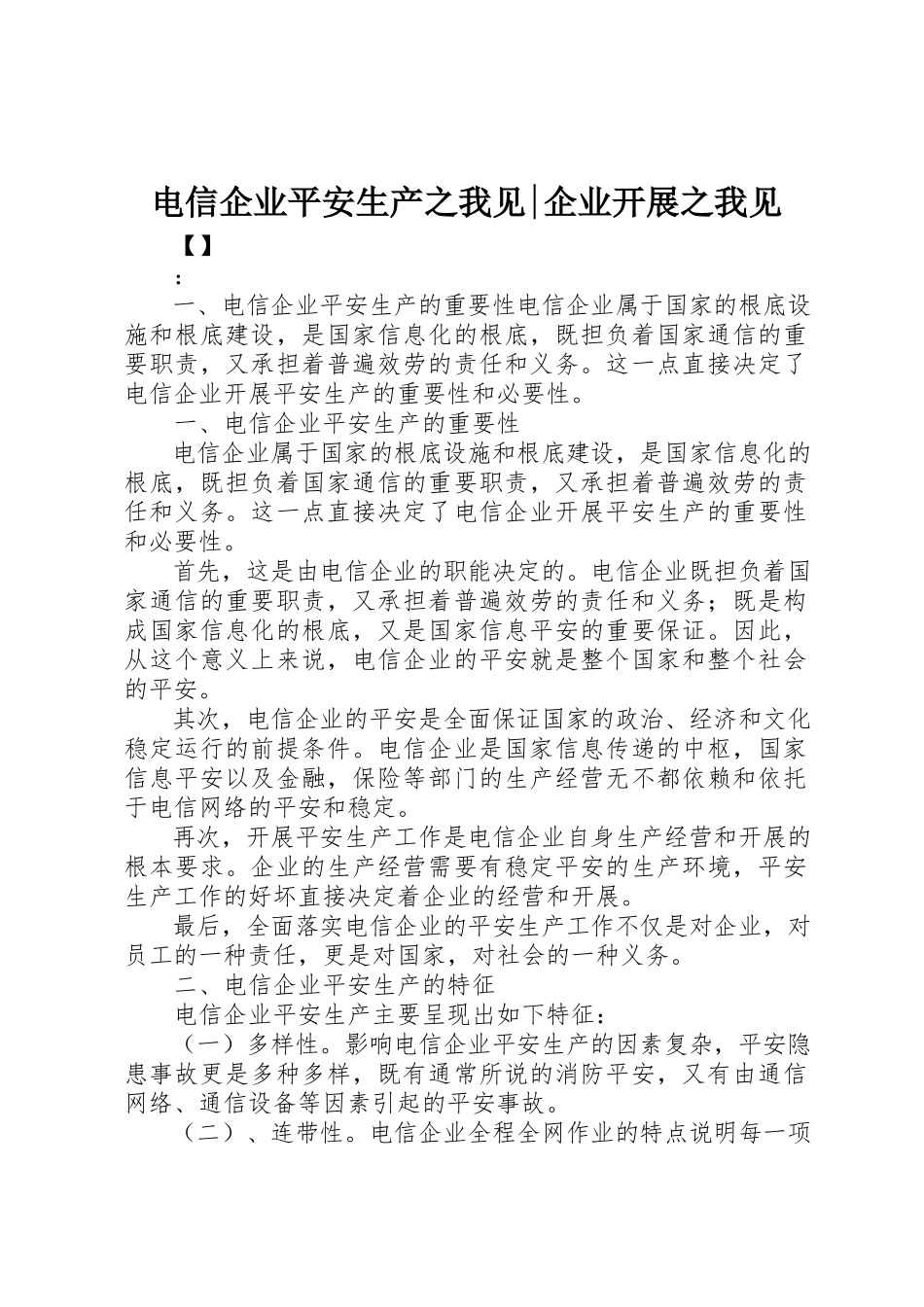 2023年电信企业安全生产之我见企业发展之我见新编.docx_第1页