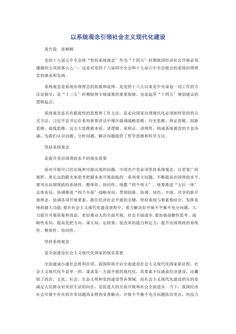 2023年以系统观念引领社会主义现代化建设.docx_第1页