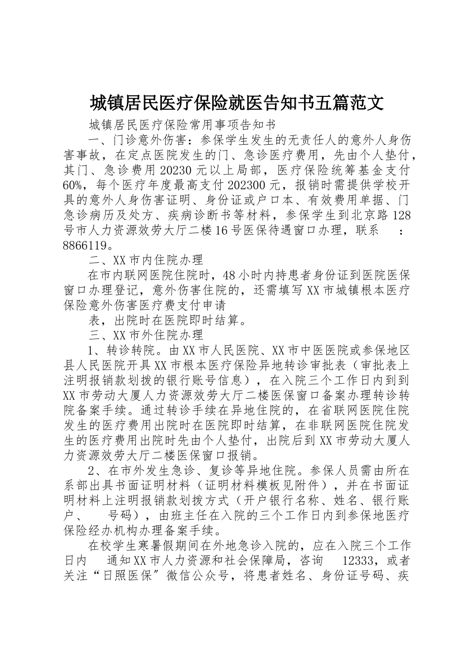 2023年城镇居民医疗保险就医告知书五篇.docx_第1页