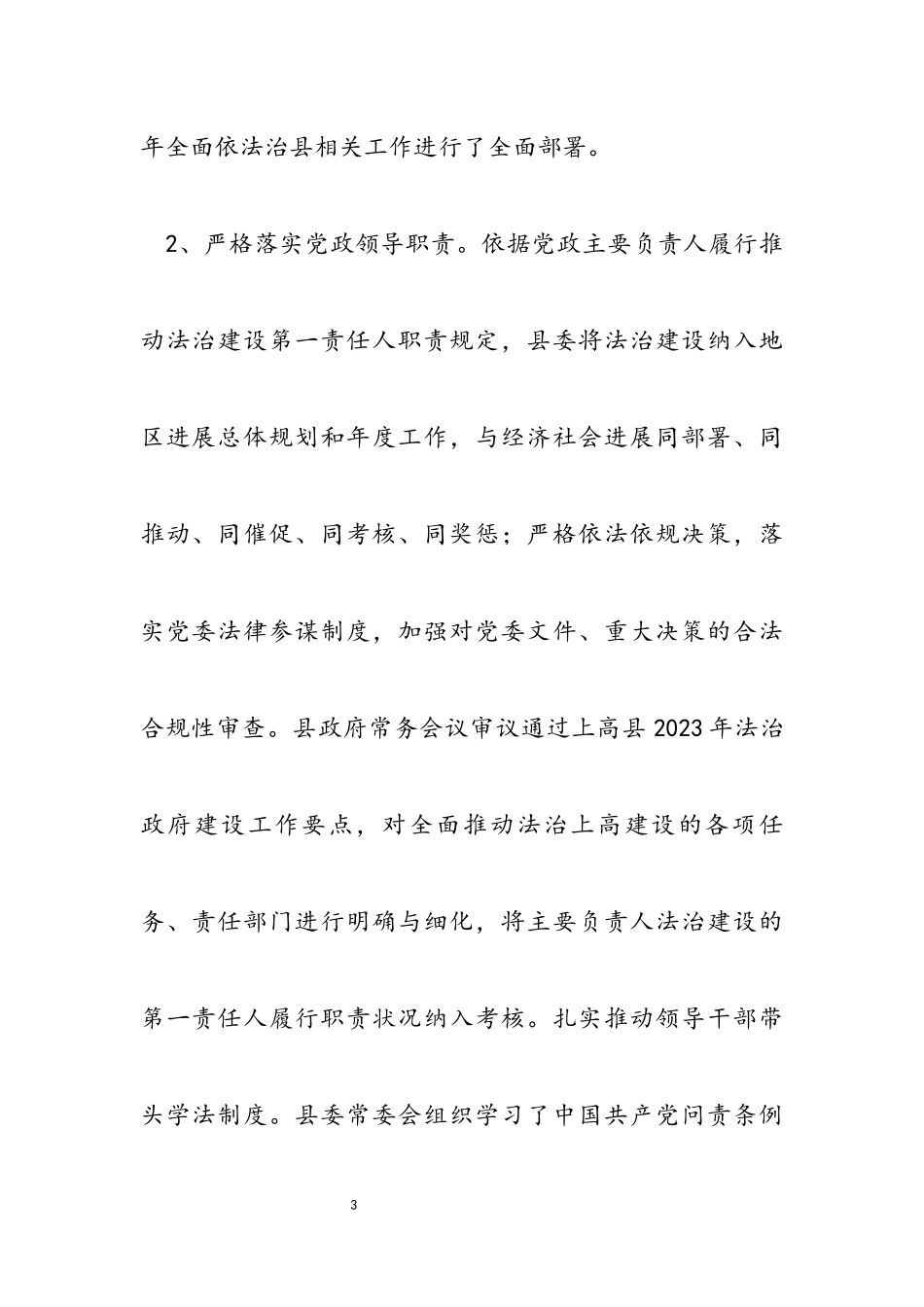 2023年上高县委全面依法治县和法治政府建设工作情况汇报.docx_第3页