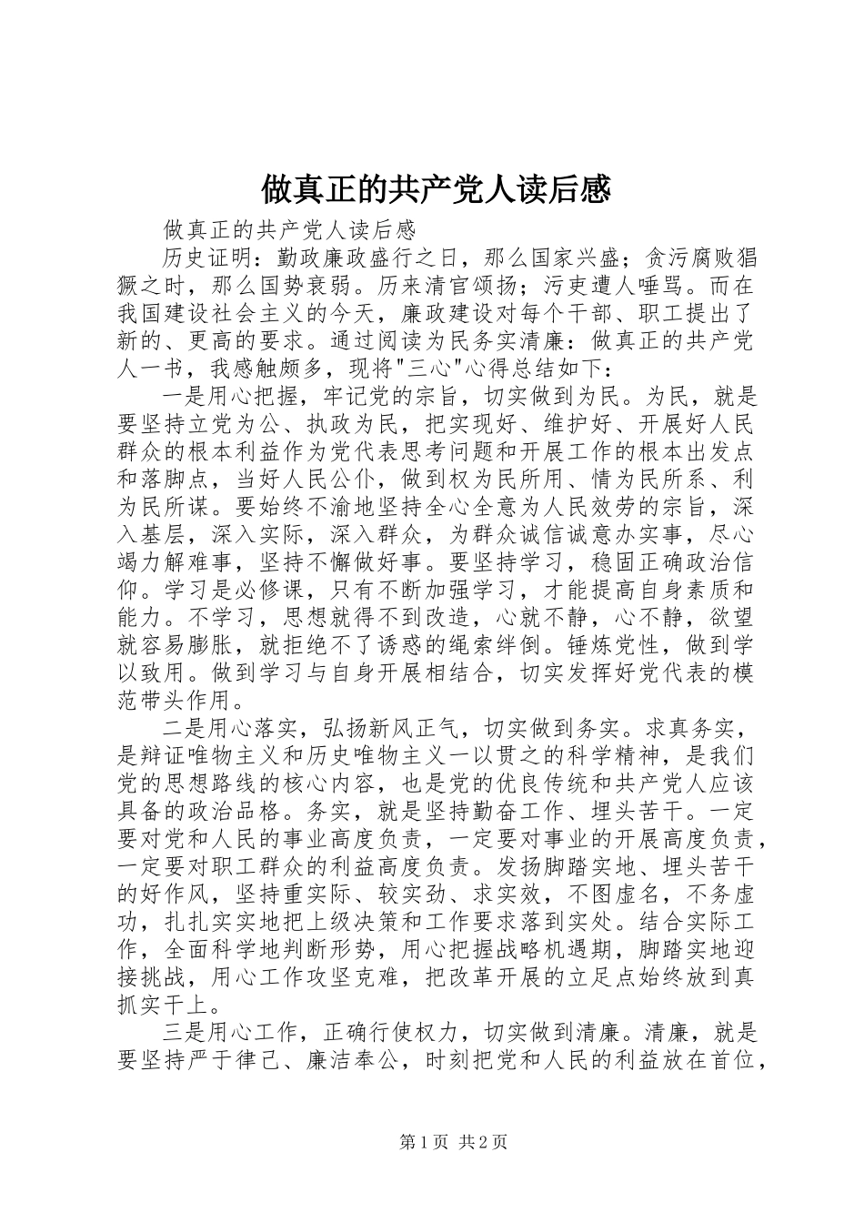 2023年《做真正的共产党人》读后感新编.docx_第1页