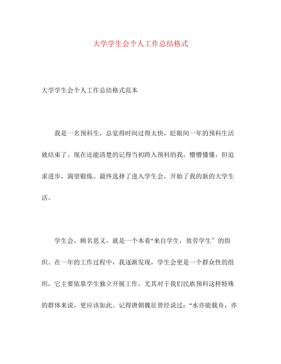 2023年大学学生会个人工作总结格式.docx_第1页