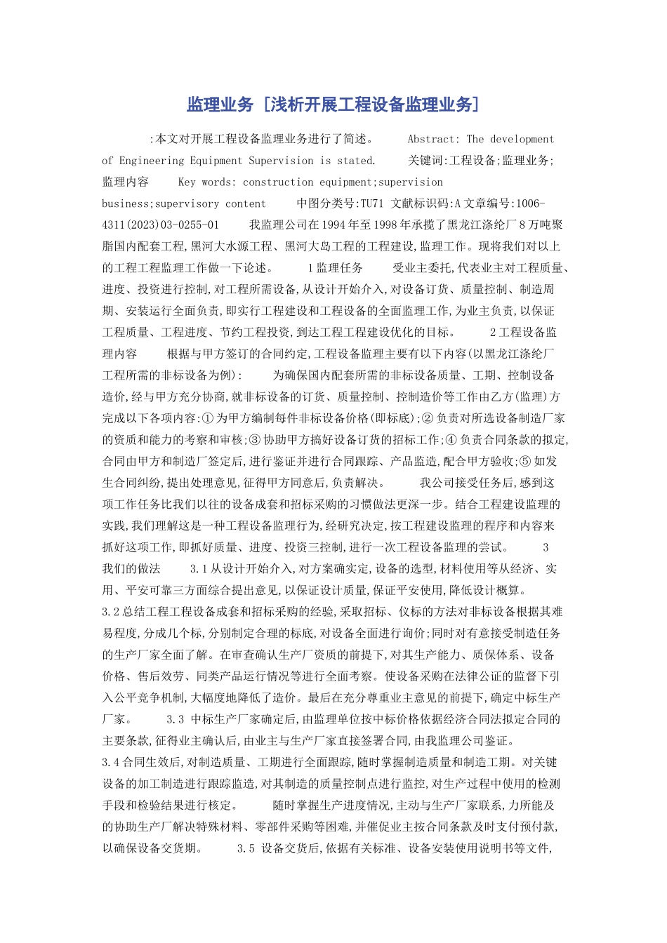 2023年监理业务浅析开展工程设备监理业务.docx_第1页