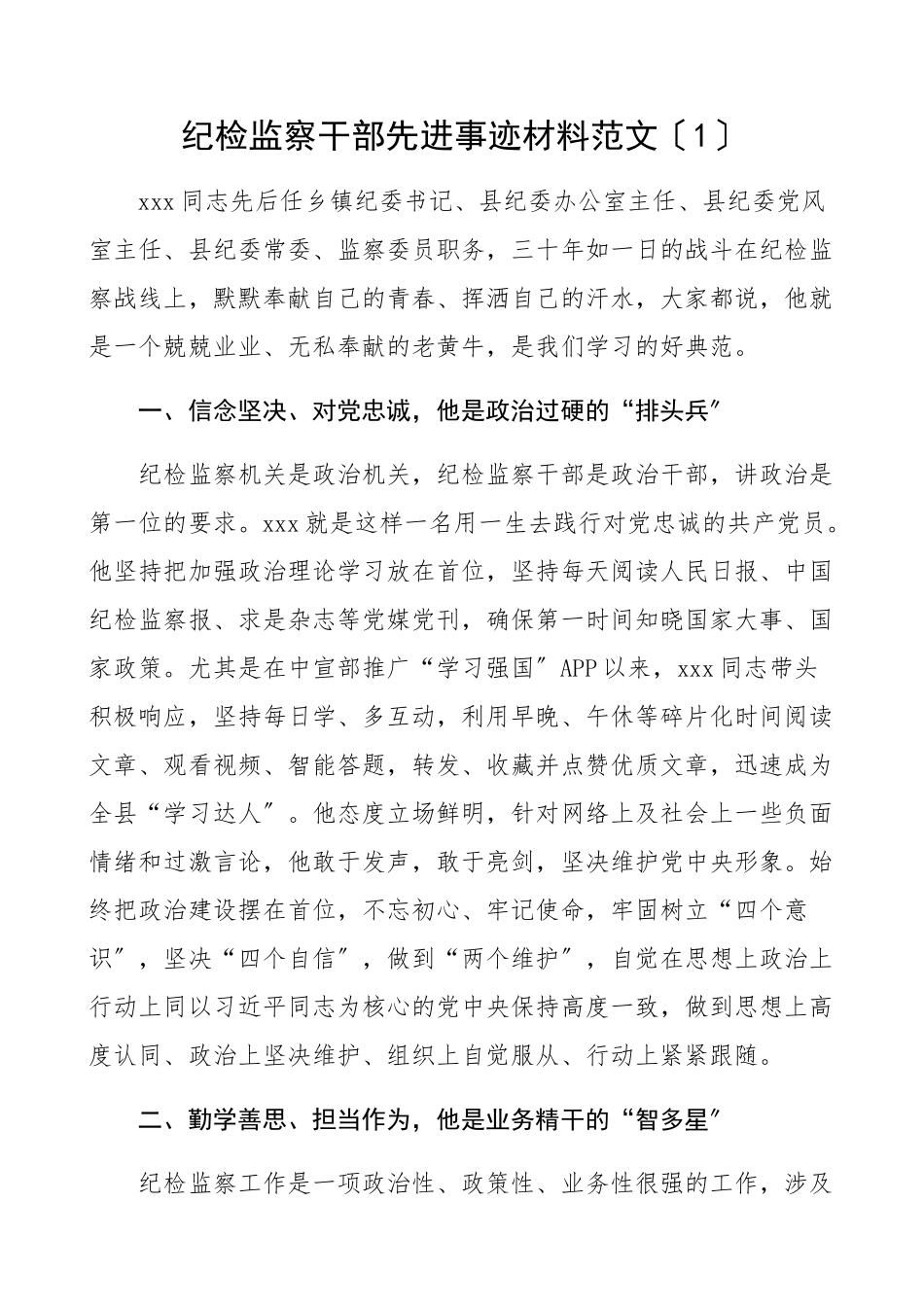 2023年个人事迹纪检监察干部先进事迹材料2篇文章.docx_第1页