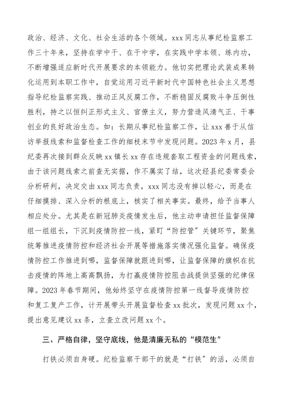 2023年个人事迹纪检监察干部先进事迹材料2篇文章.docx_第2页