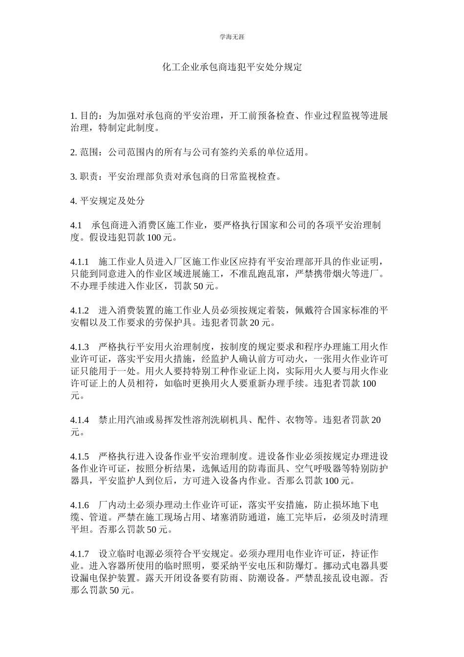 2023年化工企业承包商违反安全处罚规定.docx_第1页