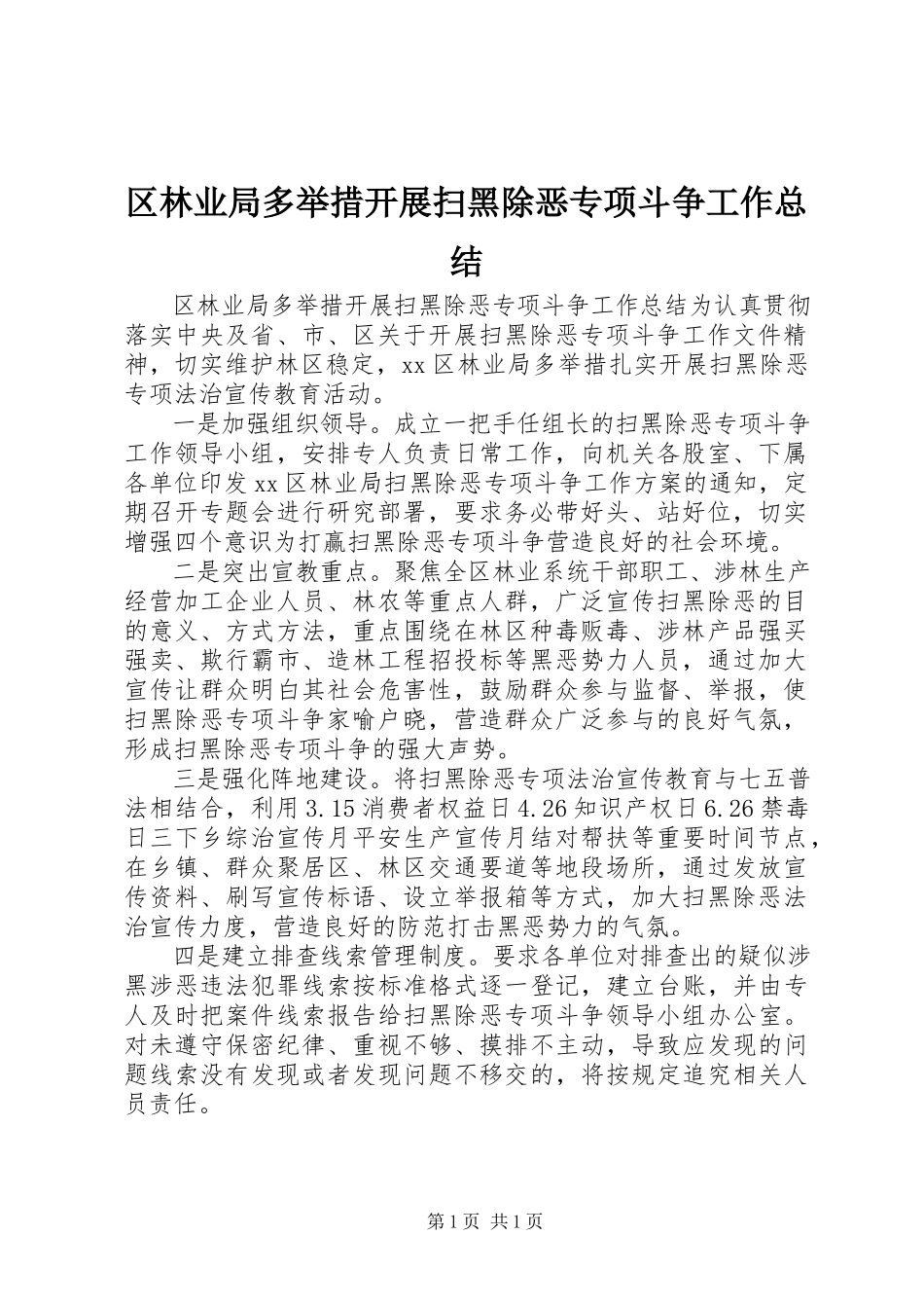 2023年区林业局多举措开展扫黑除恶专项斗争工作总结.docx_第1页