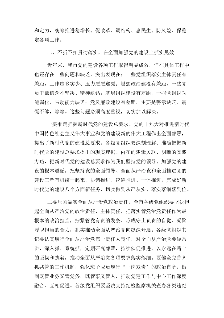 2023年在市委工作会议上讲话坚定信心奋发进取主动作为攻坚克难防控党建一起抓牢接地气讲话稿2.docx_第3页