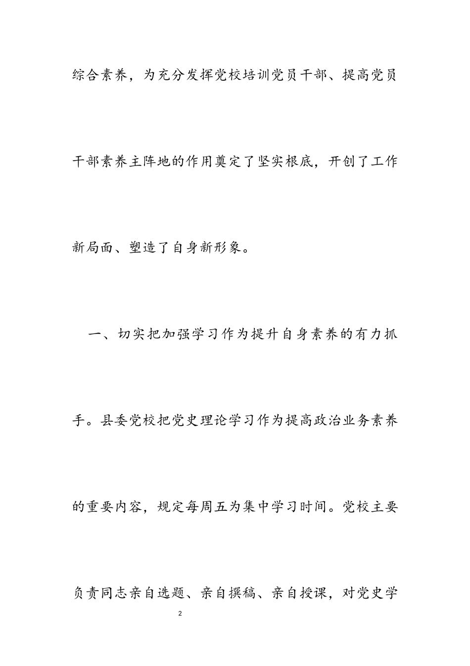 2023年县委党校立足工作实际塑造自身新形象工作汇报.docx_第2页