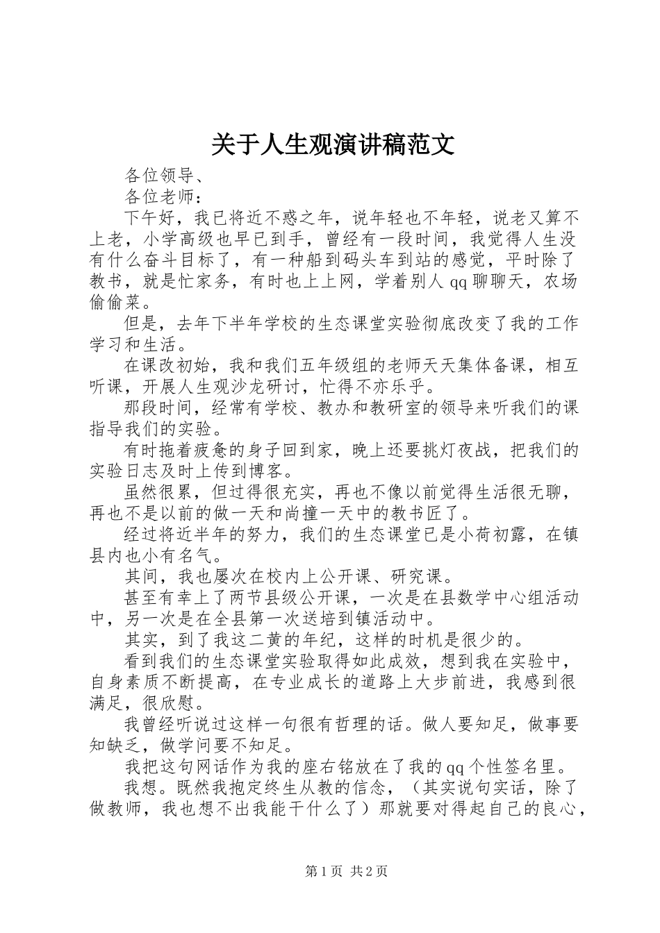 2023年人生观演讲稿.docx_第1页