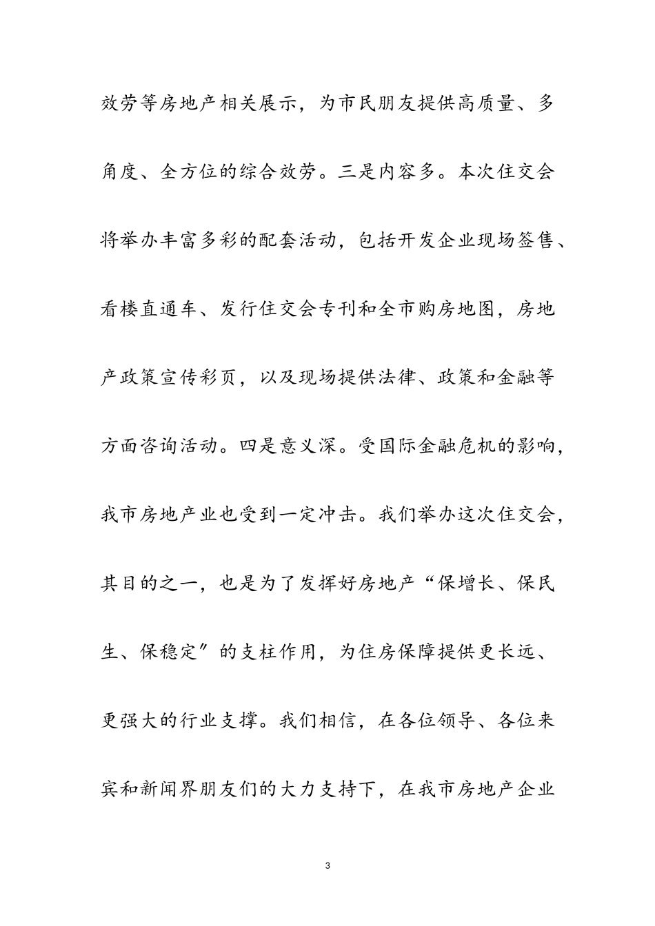 2023年房管局在住交会开幕式上的致辞范文.doc_第3页