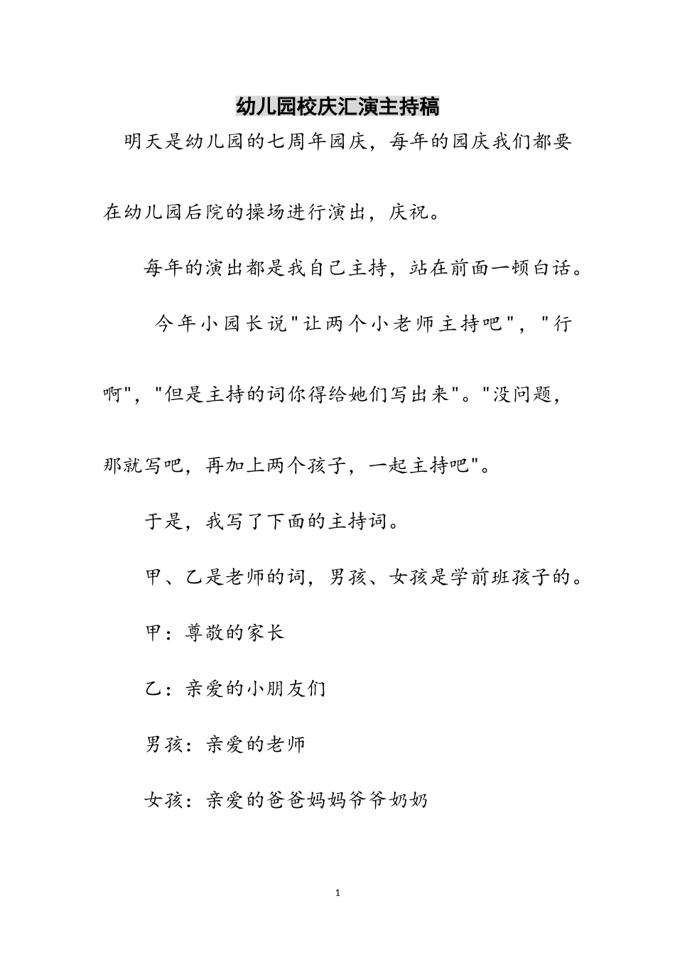 2023年幼儿园校庆汇演主持稿范文.doc_第1页