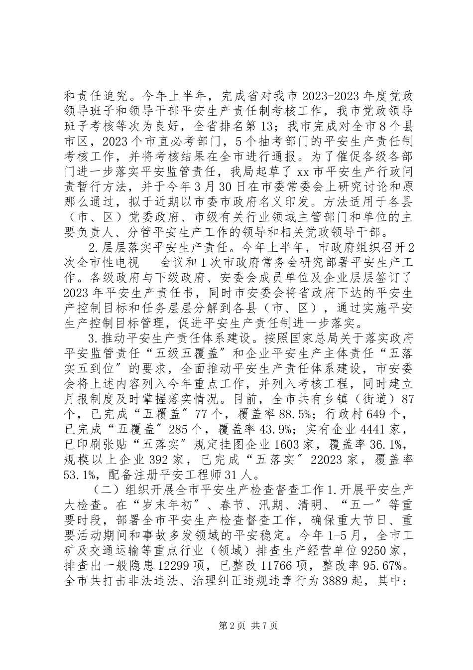 2023年市安监局上半年工作总结及下半年工作计划.docx_第2页