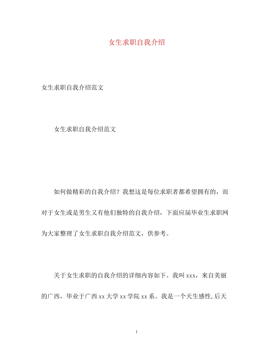 2023年女生求职自我介绍.docx_第1页