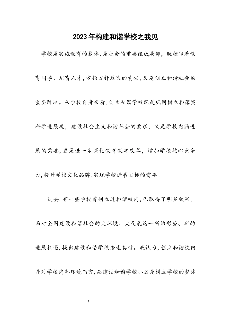 2023年构建和谐学校之我见.docx_第1页