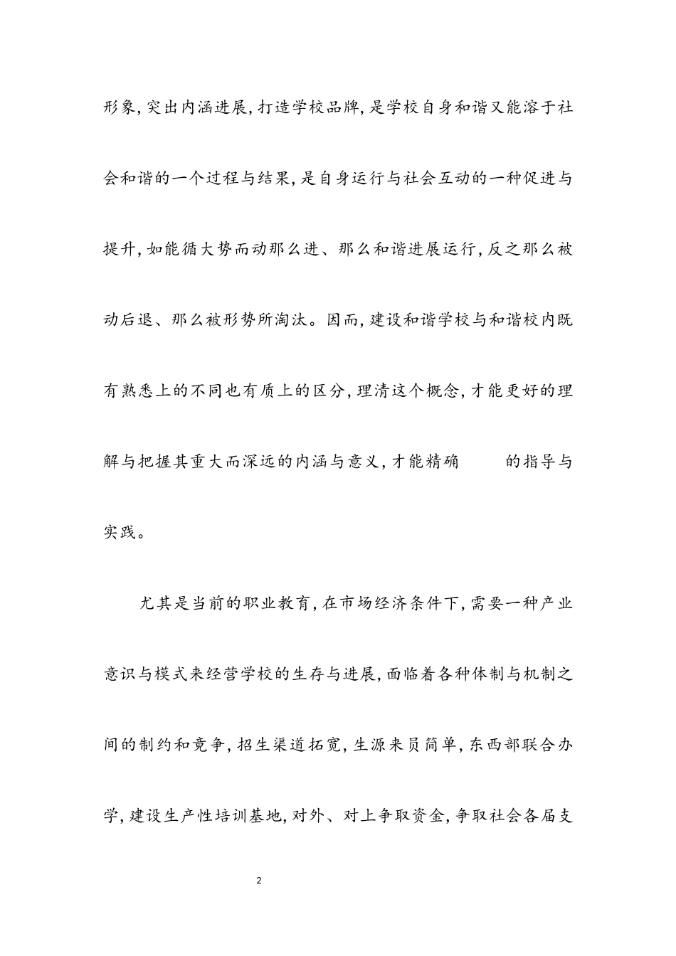 2023年构建和谐学校之我见.docx_第2页