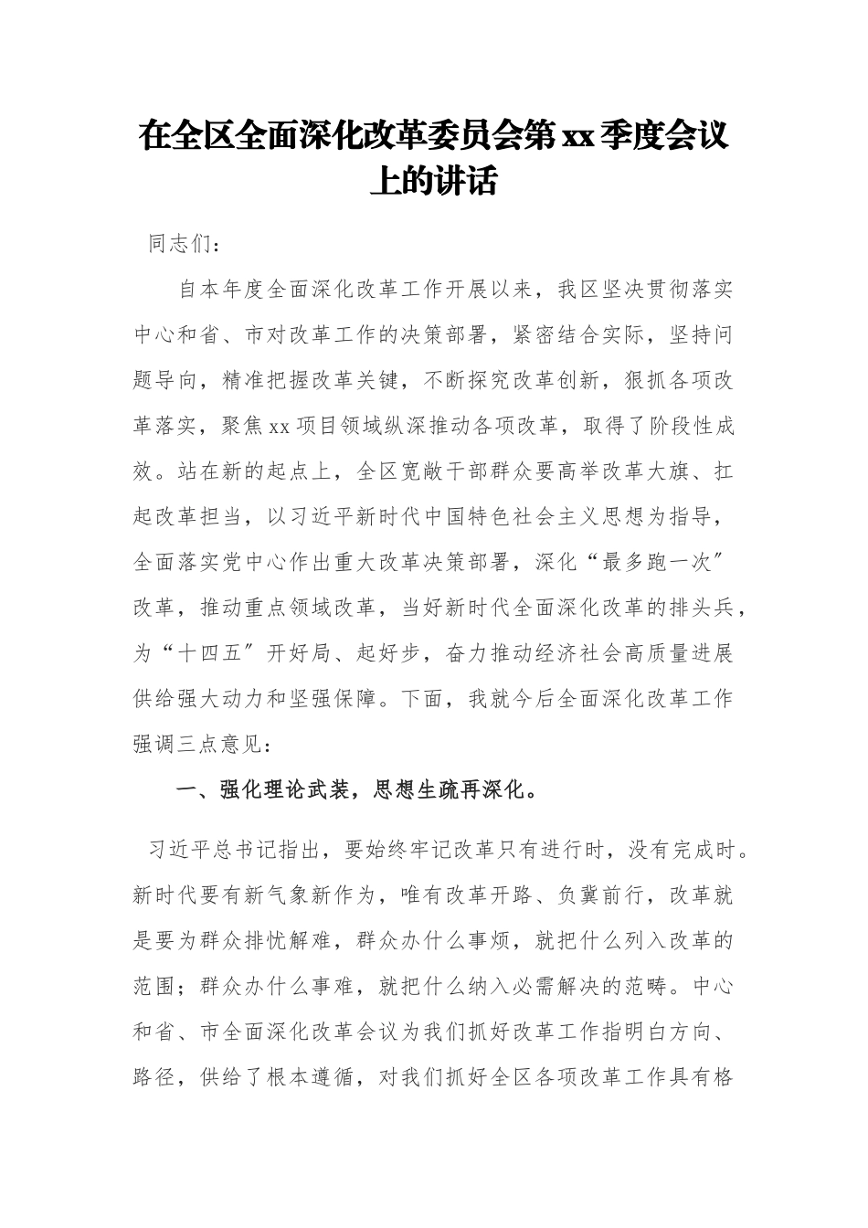 2023年在全区全面深化改革委员会第XX季度会议上的讲话.docx_第1页