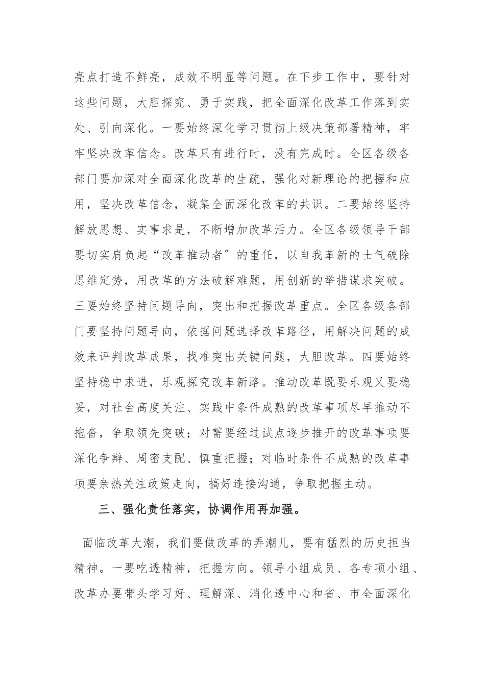 2023年在全区全面深化改革委员会第XX季度会议上的讲话.docx_第3页