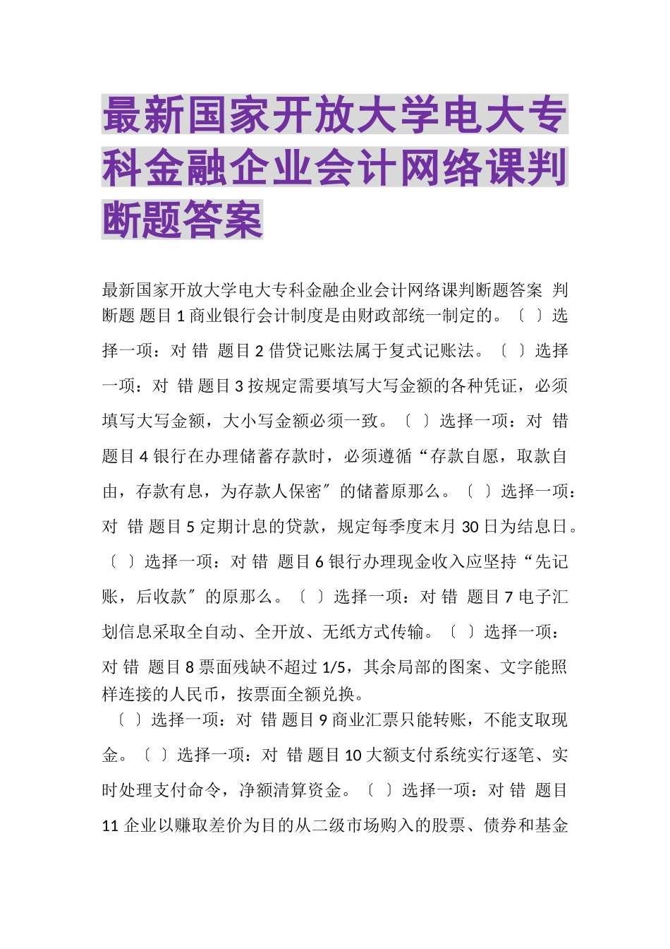 2023年国家开放大学电大专科《金融企业会计》网络课判断题答案.doc_第1页