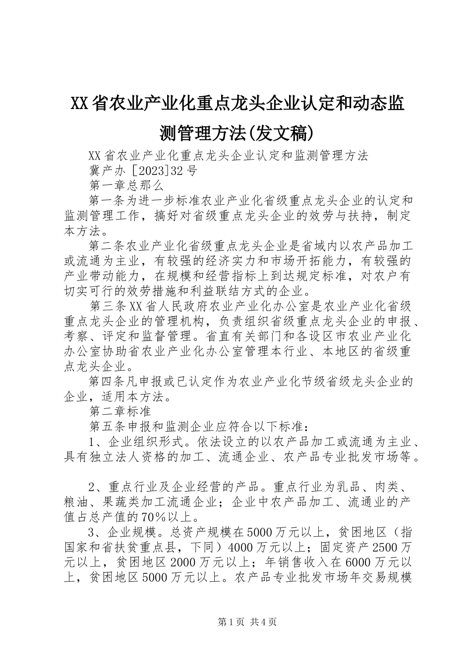 2023年XX省农业产业化重点龙头企业认和动态监测管理办法发文稿.docx_第1页