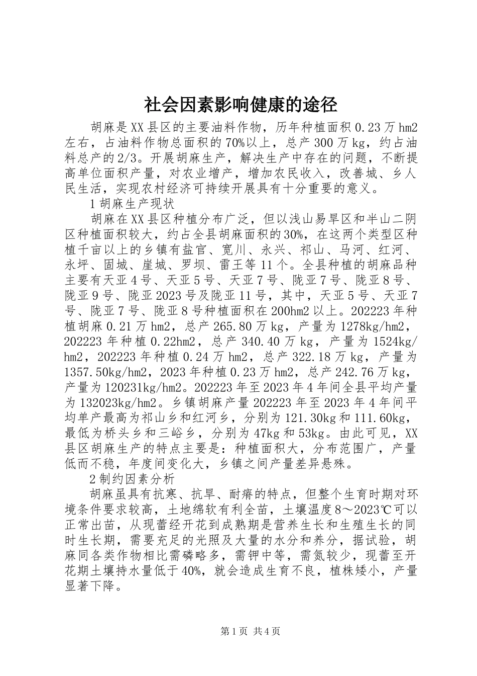 2023年社会因素影响健康的途径.docx_第1页